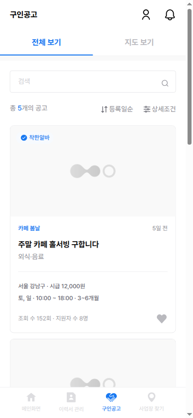 구인공고 검색·필터·지도