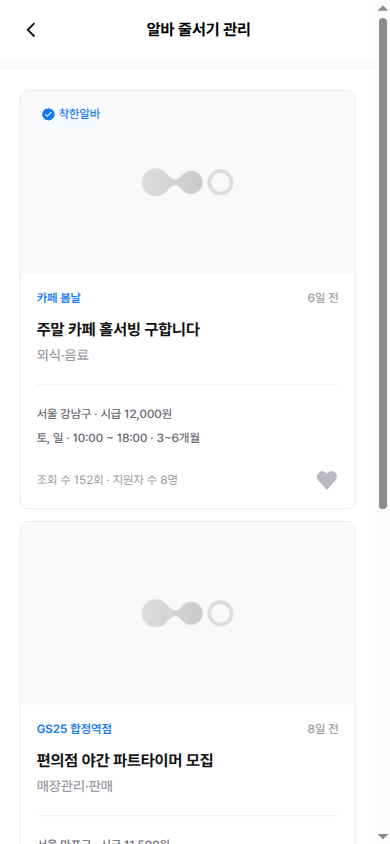 알바 줄서기