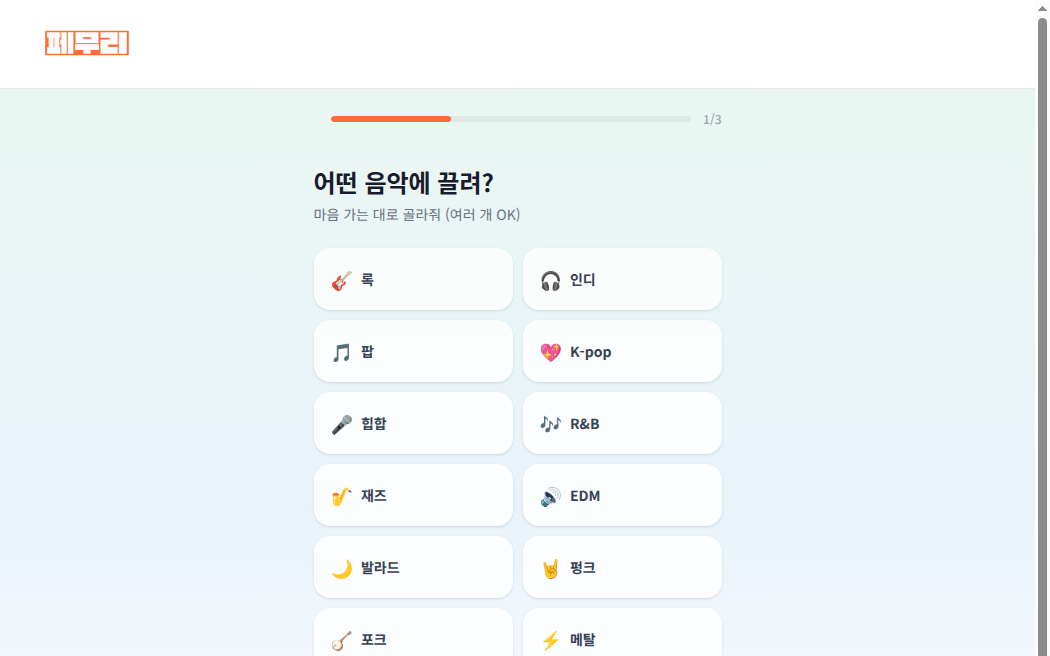 페무리 - 취향 온보딩